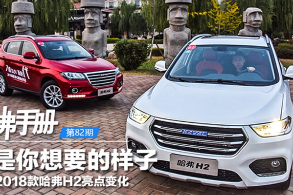 正是你想要的 解析2018款哈弗H2车型亮点
