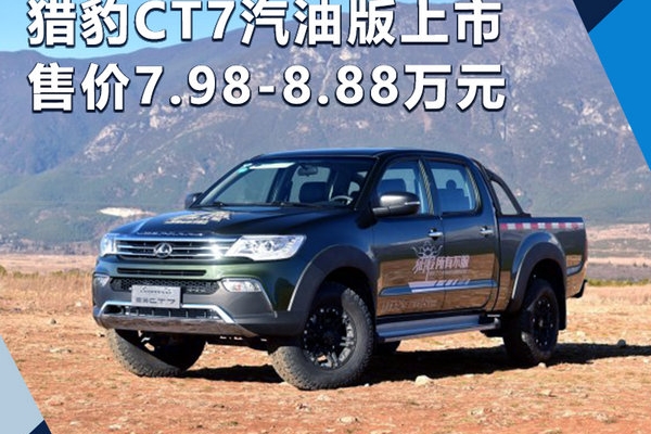 猎豹CT7汽油版正式上市 售价7.98-8.88万元