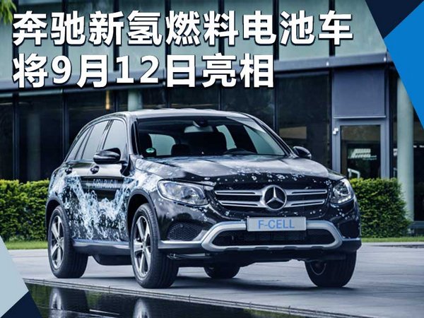 奔驰推新插电式氢燃料电池车 将9月12日亮相-图1
