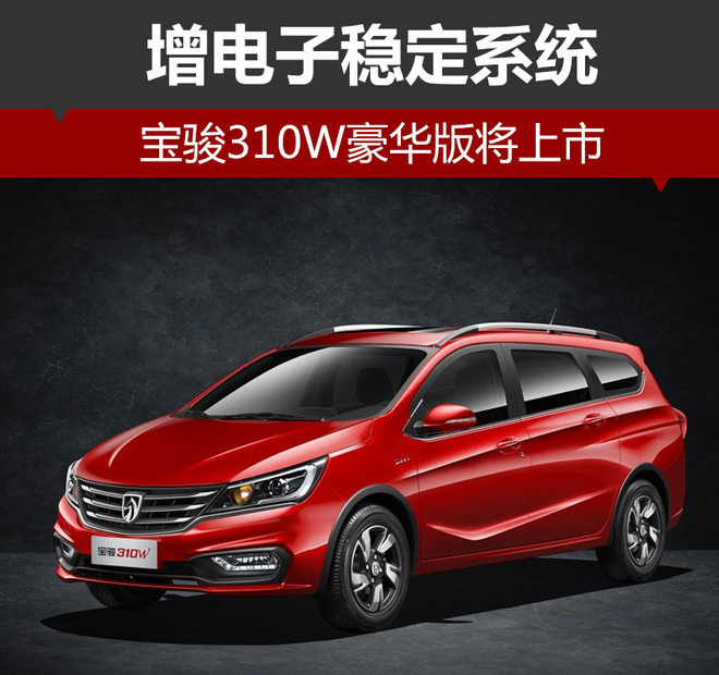 宝骏310W豪华版将上市 增电子稳定系统