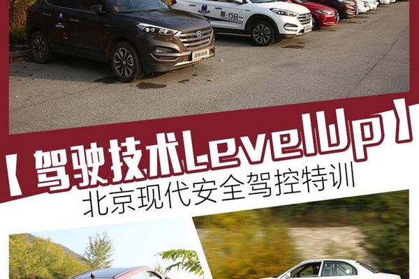 驾驶技术LevelUp 北京现代安全驾控特训