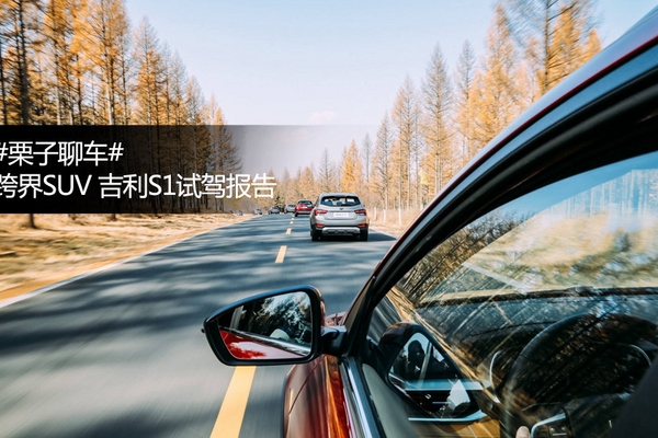 自主品牌跨界新生-试吉利S1