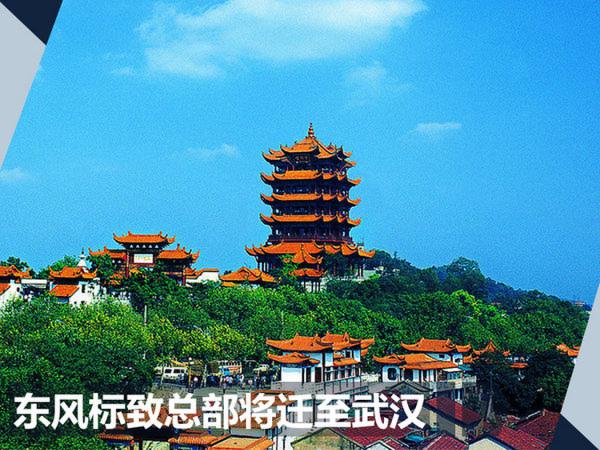 东风标致总部将从北京迁至武汉 与PSA“会师”-图3