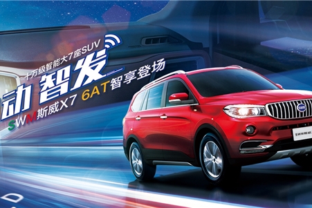 自主品牌进步令人刮目相看 斯威X7自动挡车试驾感受