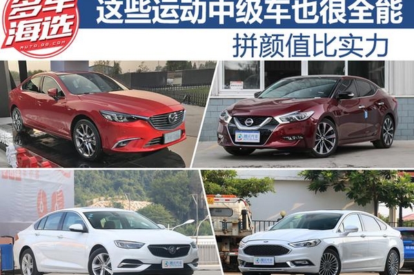 拼颜值比实力 这些运动中级车也很全能