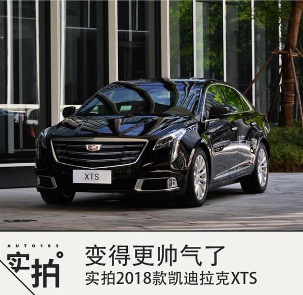 变得更帅气了 实拍2018款凯迪拉克XTS