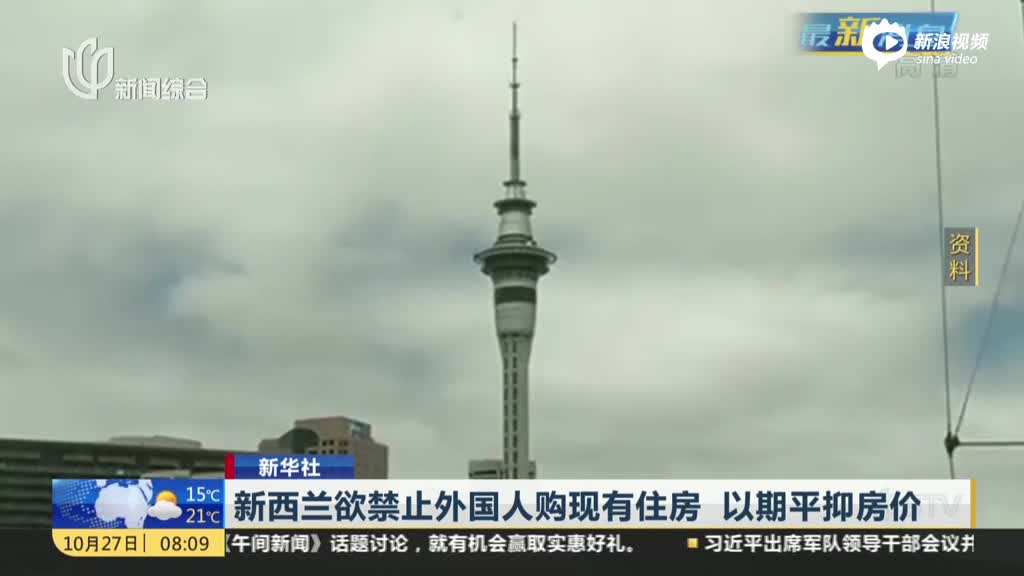 新华社：新西兰欲禁止外国人购现有住房  以期平抑房价