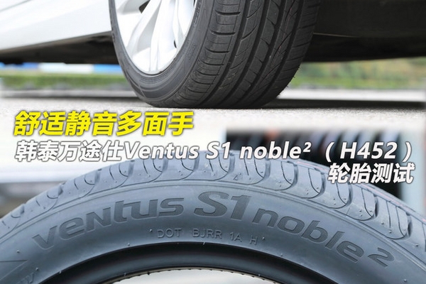 静音舒适 韩泰万途仕S1 noble2轮胎测试