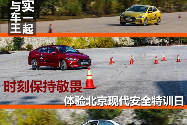 时刻保持敬畏 体验北京现代安全特训日