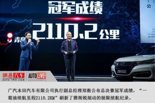 一箱油跑2110km 新雅阁锐混动极限续航纪录刷新