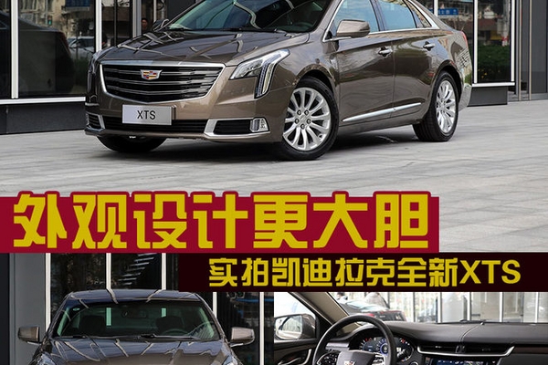 外观设计更大胆 实拍凯迪拉克全新XTS