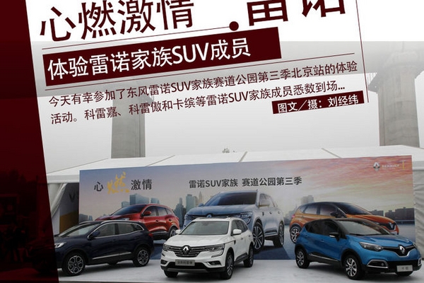 心燃激情 体验东风雷诺/雷诺家族SUV