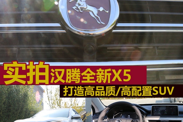 打造高品质/高配置SUV 实拍汉腾全新X5