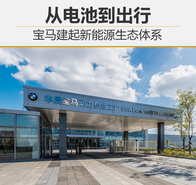 从电池到出行 宝马建起新能源生态体系