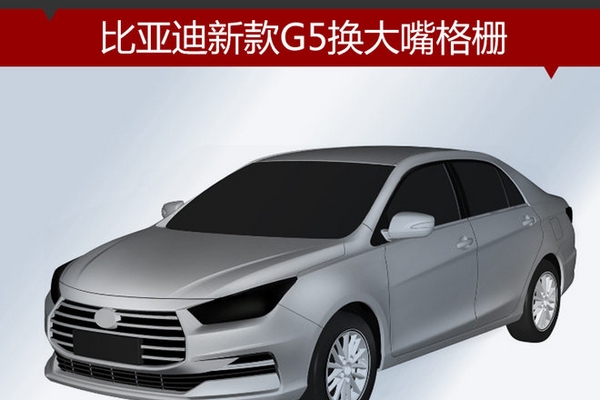 比亚迪新款G5换大嘴格栅 将于明年上市