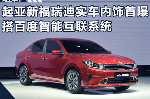 起亚福瑞迪内饰首曝 搭百度智能互联系统