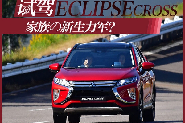 家族新生力军？体验三菱Eclipse Cross