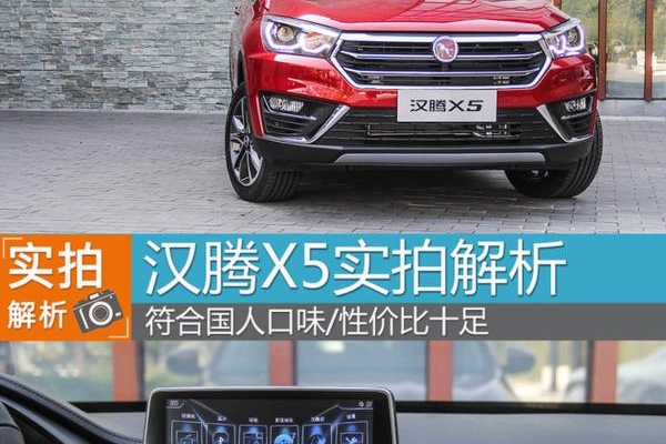 符合国人口味/性价比高 汉腾X5实拍解析