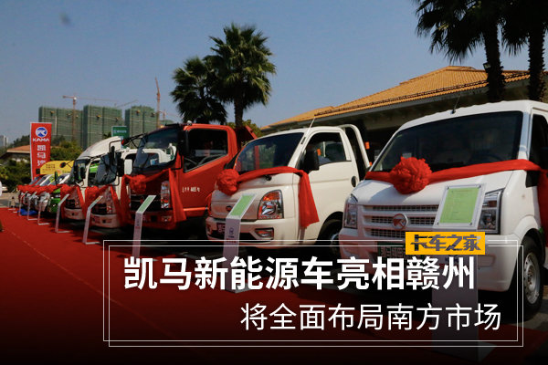 凯马新能源车亮相赣州 将全面布局南方市场