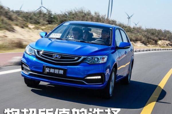 吉利全新远景尊贵版试驾 物超所值的选择