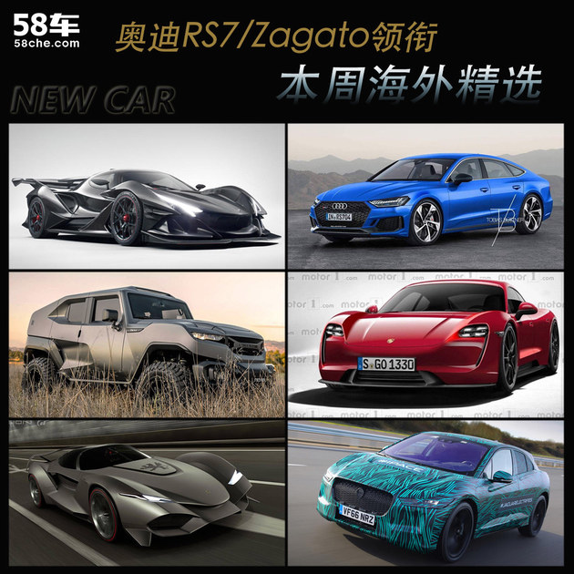 奥迪RS7/Zagato领衔 本周海外重点新车