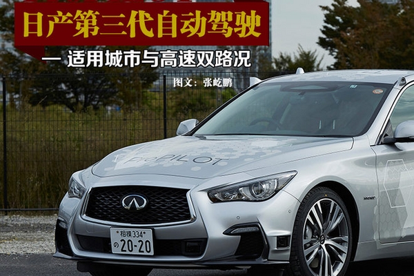 城市/高速通吃 体验日产第三代自动驾驶