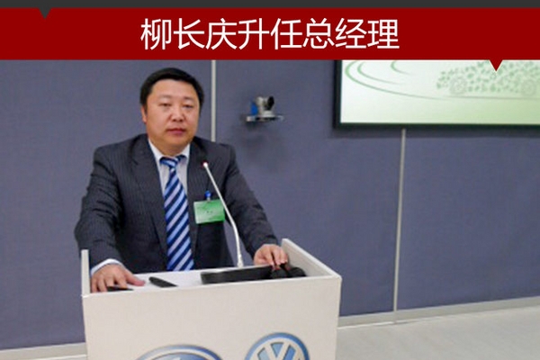 一汽轿车人事调整 柳长庆升任总经理