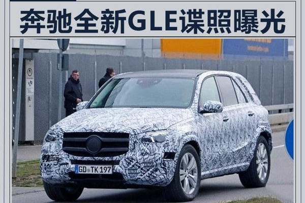 奔驰新一代GLE尺寸大增 换搭S级内饰/更豪华