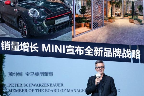 销量同比增长8.9% MINI宣布全新品牌战略
