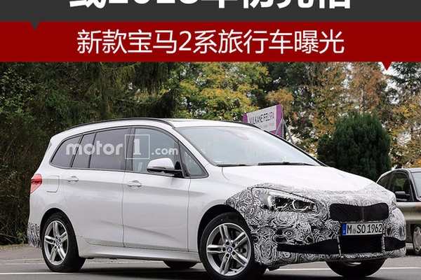新款宝马2系旅行车曝光 或2018年初亮相