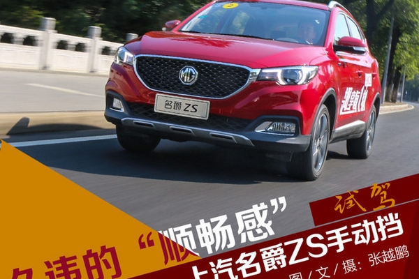 久违的“顺畅感” 试上汽名爵ZS手动挡