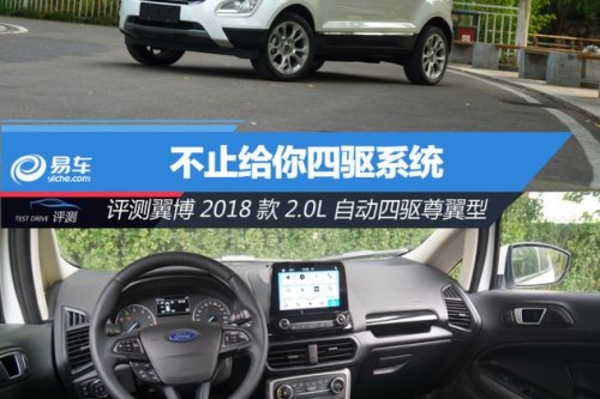 不止给你四驱系统 评测2018款福特翼搏2.0L自动四驱