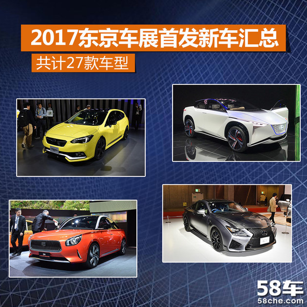 2017东京车展首发新车汇总 共计27款车型
