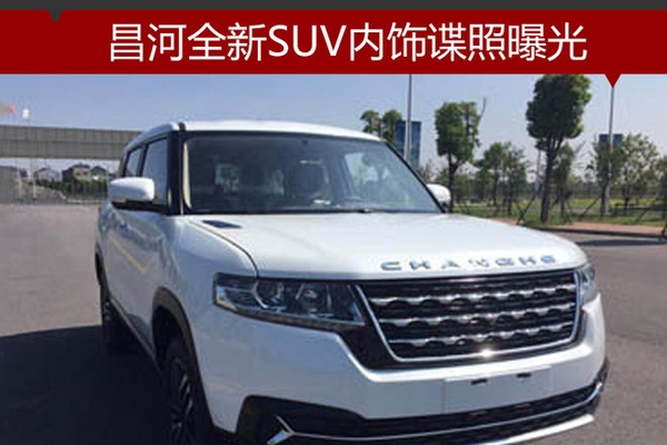 昌河全新SUV内饰谍照曝光 有望年内上市