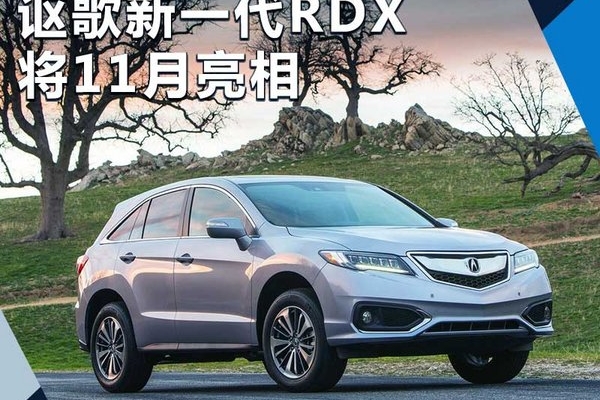 讴歌全新RDX将于11月亮相 配备10AT变速箱