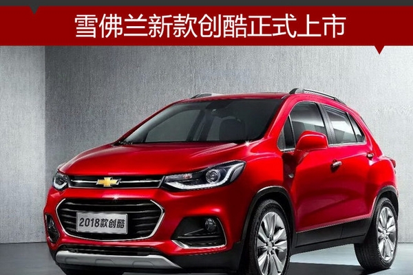 雪佛兰新款创酷正式上市 9.99万元起售