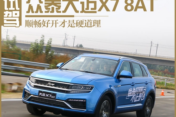 顺畅好开才是硬道理 试众泰大迈X7 8AT