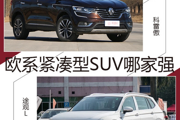 欧系紧凑型SUV哪家强 科雷傲对比途观L