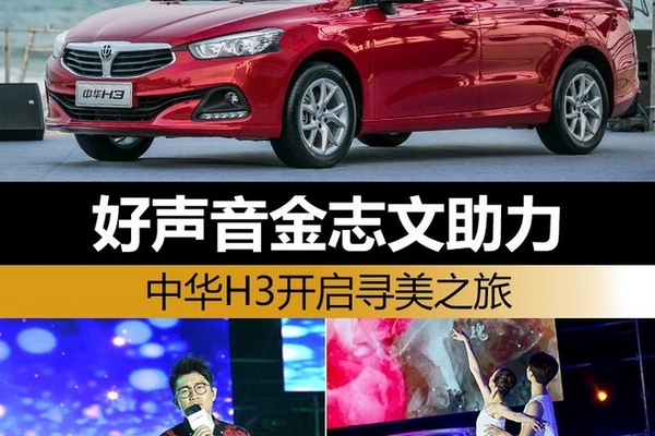 好声音金志文助力 中华H3开启寻美之旅
