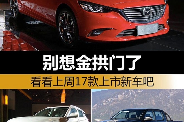 别想金拱门了 看看上周17款上市新车吧