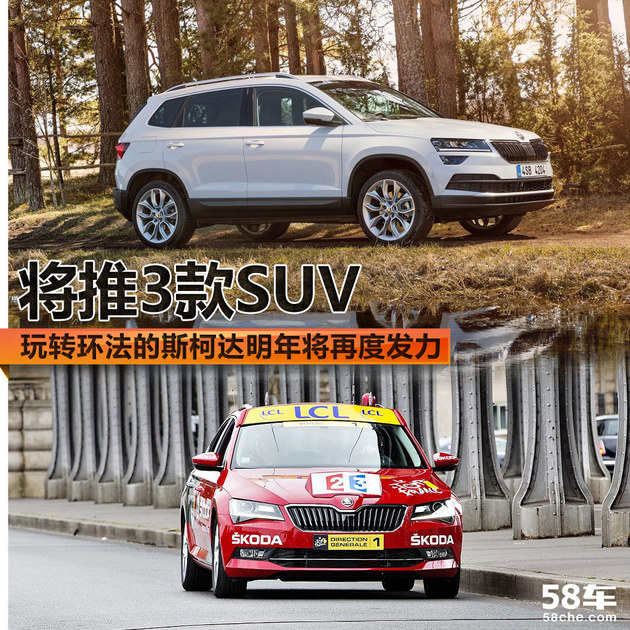 将推3款SUV 玩转环法的斯柯达明年再发力