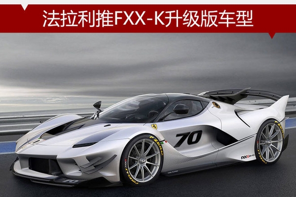 法拉利推FXX-K升级版车型 动力超1千匹