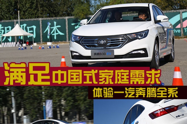 满足中国式家庭需求 体验一汽奔腾全系