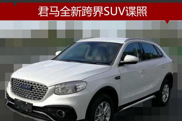 君马全新跨界SUV谍照 轴距超奇瑞瑞虎5x