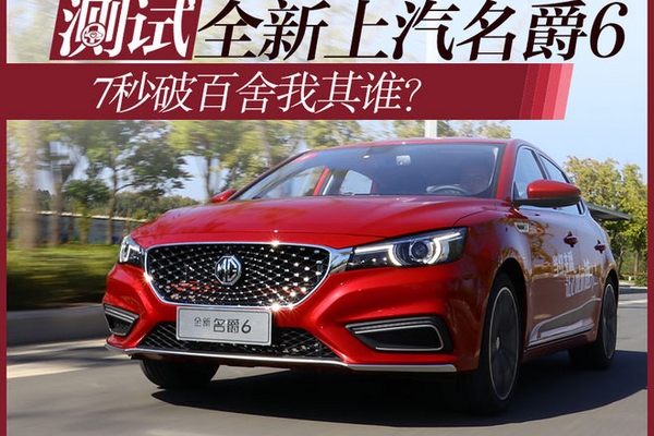 7秒破百舍我其谁？ 测试全新上汽名爵6