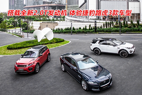 搭载全新2.0T发动机 体验捷豹路虎3款车型
