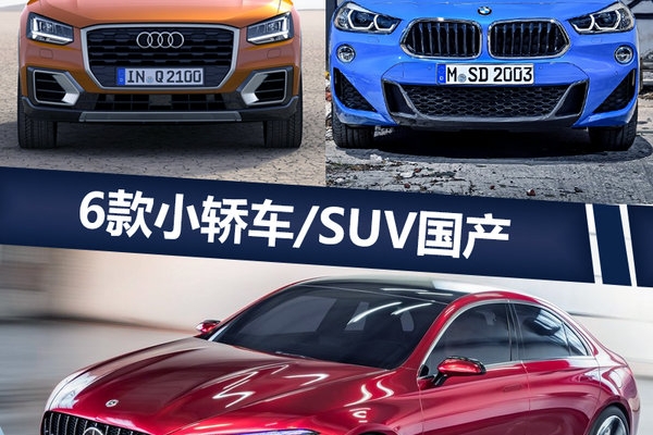 豪华品牌将国产的6款热点新车 价格低！尺寸大