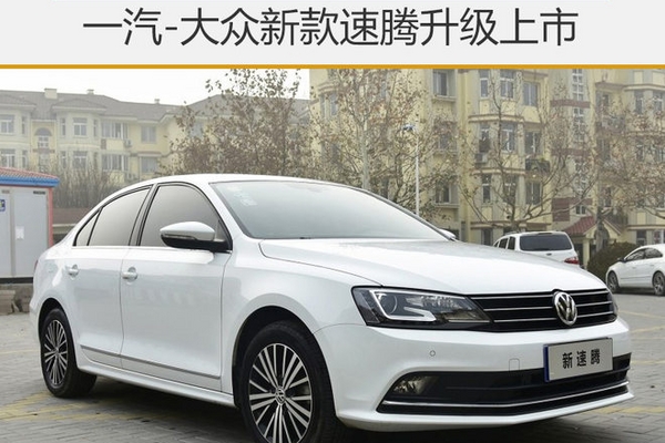 一汽-大众新款速腾升级上市 13.18万起