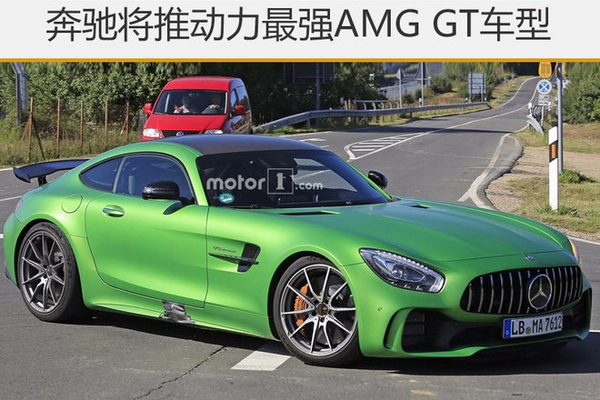奔驰将推动力最强AMG GT车型 扭矩超700