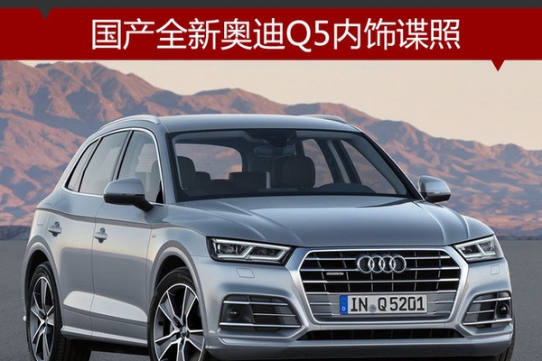 国产全新奥迪Q5内饰谍照 配全液晶仪表